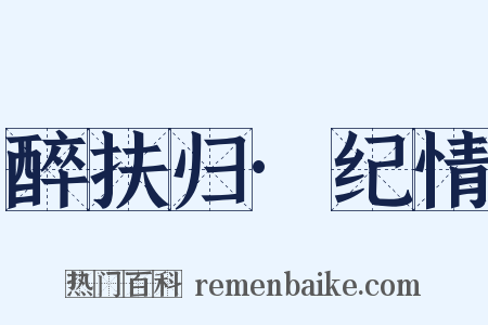 醉扶归·纪情是什么意思的图片